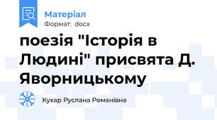 поезія "Історія в Людині" присвята Д. Яворницькому
