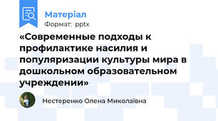 «Современные подходы к профилактике насилия и популяризации культуры мира в дошкольном образовательном учреждении»