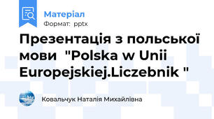 Презентація з польської мови  "Polska w Unii Europejskiej.Liczebnik "