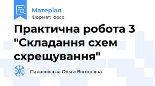 Практична робота 3 "Складання схем схрещування"