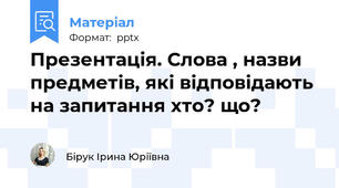 Презентація. Слова , назви предметів, які відповідають на запитання хто? що?
