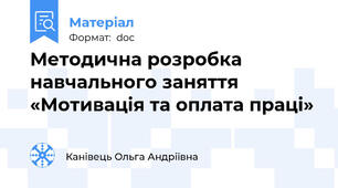 Методична розробка навчального заняття «Мотивація та оплата праці»