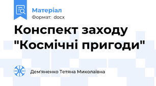 Конспект заходу  "Космічні пригоди"