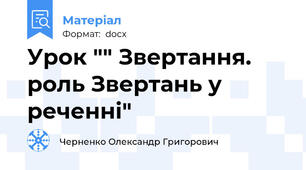 Урок "" Звертання. роль Звертань у реченні"