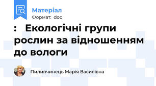 :   Екологічні групи рослин за відношенням до вологи