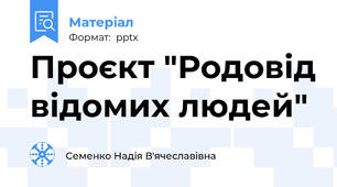 Проєкт "Родовід відомих людей"