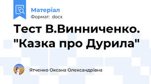 Тест В.Винниченко. "Казка про Дурила"