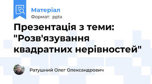 Презентація з теми: "Розв'язування квадратних нерівностей"
