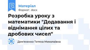 Розробка уроку з математики "Додавання і віднімання цілих та дробових чисел"