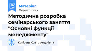 Методична розробка семінарського заняття "Основні функції менеджменту"