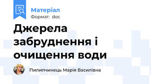 Джерела забруднення і очищення води