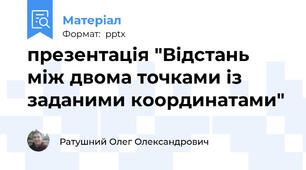 презентація "Відстань між двома точками із заданими координатами"