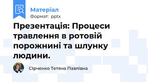 Презентація: Процеси травлення в ротовій порожнині та шлунку людини.
