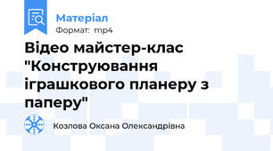 Відео майстер-клас "Конструювання іграшкового планеру з паперу"