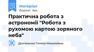 Практична робота з астрономії "Робота з рухомою картою зоряного неба"