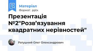 Презентація №2"Розв’язування квадратних нерівностей"