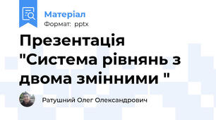 Презентація "Система рівнянь з двома змінними "