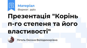 Презентація "Корінь п-го степеня та його властивості"