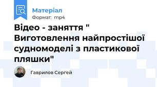 Відео - заняття " Виготовлення найпростішої судномоделі з пластикової пляшки"