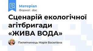 Сценарій екологічної агітбригади     «ЖИВА ВОДА»