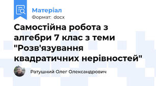 Самостійна робота з алгебри 7 клас з теми "Розв'язування квадратичних нерівностей"