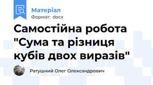 Самостійна робота "Сума та різниця кубів двох виразів"