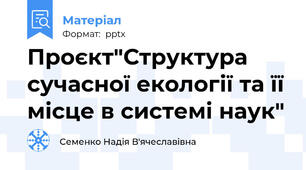Проєкт"Структура сучасної екології та її місце в системі наук"