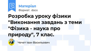 Розробка уроку фізики "Виконання завдань з теми "Фізика - наука про природу", 7 клас.