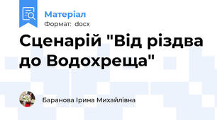 Сценарій "Від різдва до Водохреща"