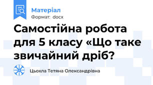 Самостійна робота для 5 класу «Що таке звичайний дріб?