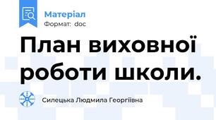 План виховної роботи школи.