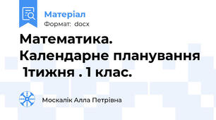 Математика. Календарне планування  1тижня . 1 клас.