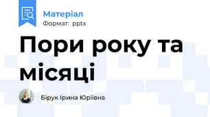 Пори року та місяці