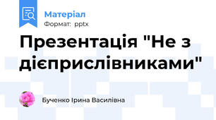 Презентація "Не з дієприслівниками"