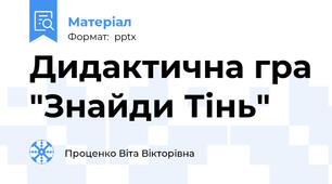 Дидактична гра "Знайди Тінь"