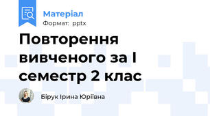 Повторення вивченого за І семестр 2 клас