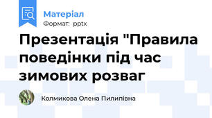 Презентація "Правила поведінки під час зимових розваг