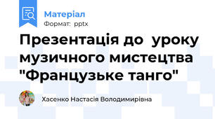 Презентація до  уроку музичного мистецтва "Французьке танго"
