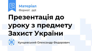 Презентація до уроку з предмету Захист України