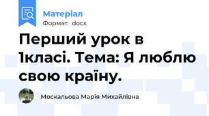 Перший урок в 1класі. Тема: Я люблю свою країну.