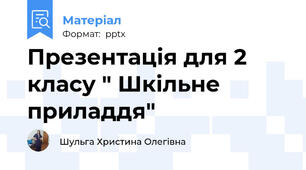 Презентація для 2 класу " Шкільне приладдя"