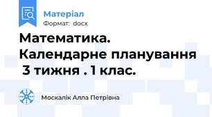 Математика. Календарне планування  3 тижня . 1 клас.
