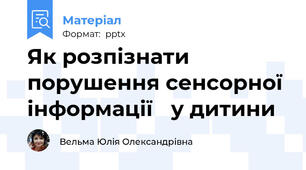 Як розпізнати порушення сенсорної  інформації у дитини