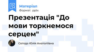 Презентація "До мови торкнемося серцем"