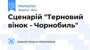 Сценарій "Терновий вінок - Чорнобиль"