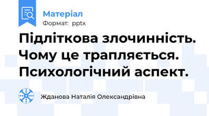 Підліткова злочинність. Чому це трапляється. Психологічний аспект.