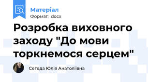 Розробка виховного заходу "До мови торкнемося серцем"