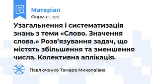 Узагальнення і систематизація знань з теми «Слово. Значення слова.» Розв’язування задач, що містять збільшення та зменшення числа. Колективна аплікація.