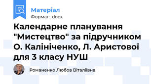 Календарне планування "Мистецтво" за підручником О. Калініченко, Л. Аристової для 3 класу НУШ