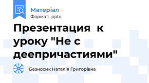 Презентация  к уроку "Не с деепричастиями"